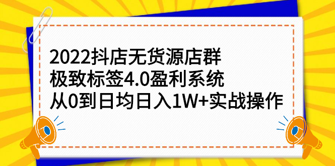 2022抖店无货源店群，极致标签4.0盈利系统价值999元网创吧-网创项目资源站-副业项目-创业项目-搞钱项目八百网赚