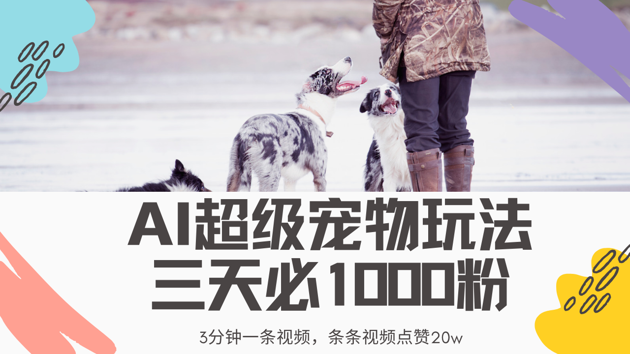 最新超级宠物视频玩法，不违规、不封号，利用Ai3分钟一条视频，条条视频点赞20w，轻松日入2000+网创吧-网创项目资源站-副业项目-创业项目-搞钱项目八百网赚
