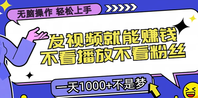无脑操作，只要发视频就能赚钱？不看播放不看粉丝，小白轻松上手，一天1000+网创吧-网创项目资源站-副业项目-创业项目-搞钱项目八百网赚