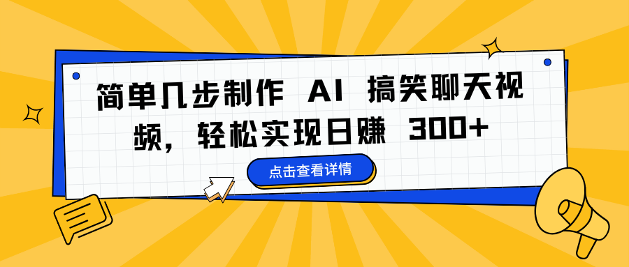 简单几步制作 AI 搞笑聊天视频，轻松实现日赚 300+网创吧-网创项目资源站-副业项目-创业项目-搞钱项目八百网赚