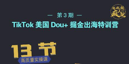 TikTok美国Dou+掘金出海特训营，美国dou+成功投放95%网创吧-网创项目资源站-副业项目-创业项目-搞钱项目八百网赚