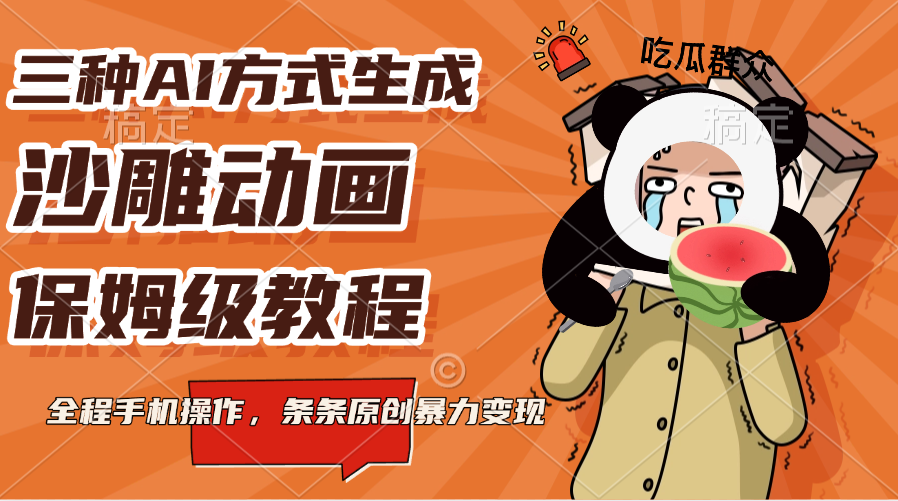 三种AI方式生成沙雕动画，保姆级教程，全程手机操作，条条原创暴力变现网创吧-网创项目资源站-副业项目-创业项目-搞钱项目八百网赚