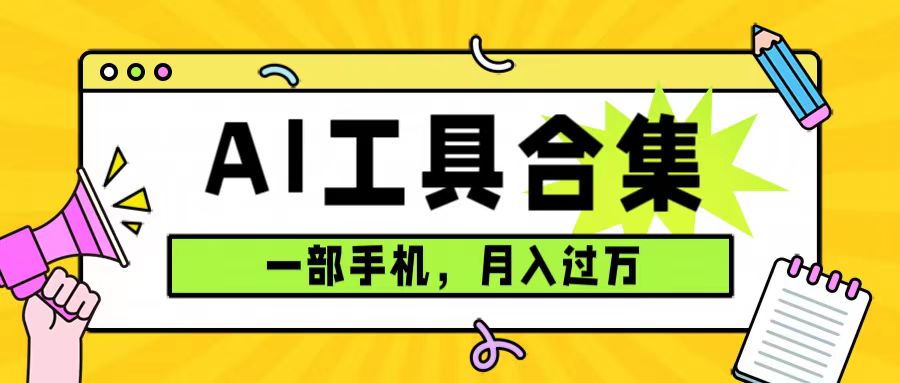 0成本利用全套ai工具合集，一单29.9，一部手机即可月入过万（附资料）网创吧-网创项目资源站-副业项目-创业项目-搞钱项目八百网赚