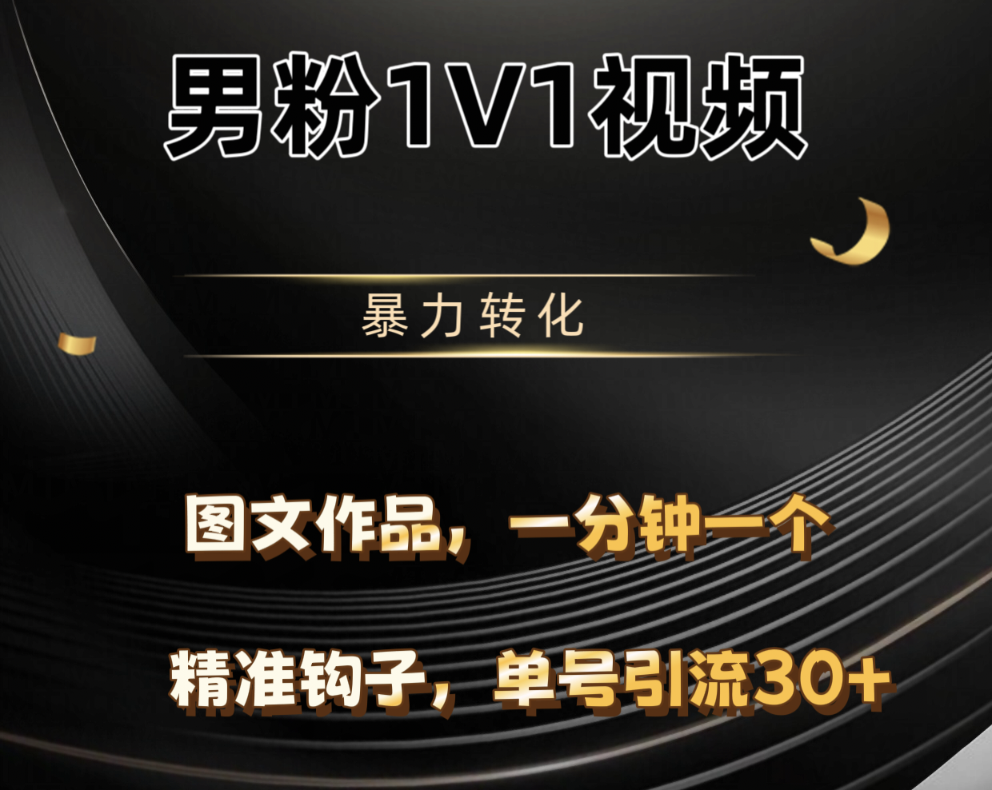 男粉1V1视频，硬改摄像头，高客单暴力转化，单日600+网创吧-网创项目资源站-副业项目-创业项目-搞钱项目八百网赚