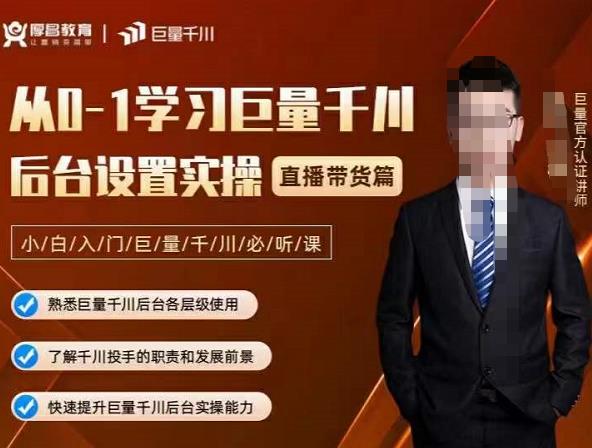从0-1学习巨量千川，后台设置实操，直播带货篇，新手小白入门千川必听课网创吧-网创项目资源站-副业项目-创业项目-搞钱项目八百网赚