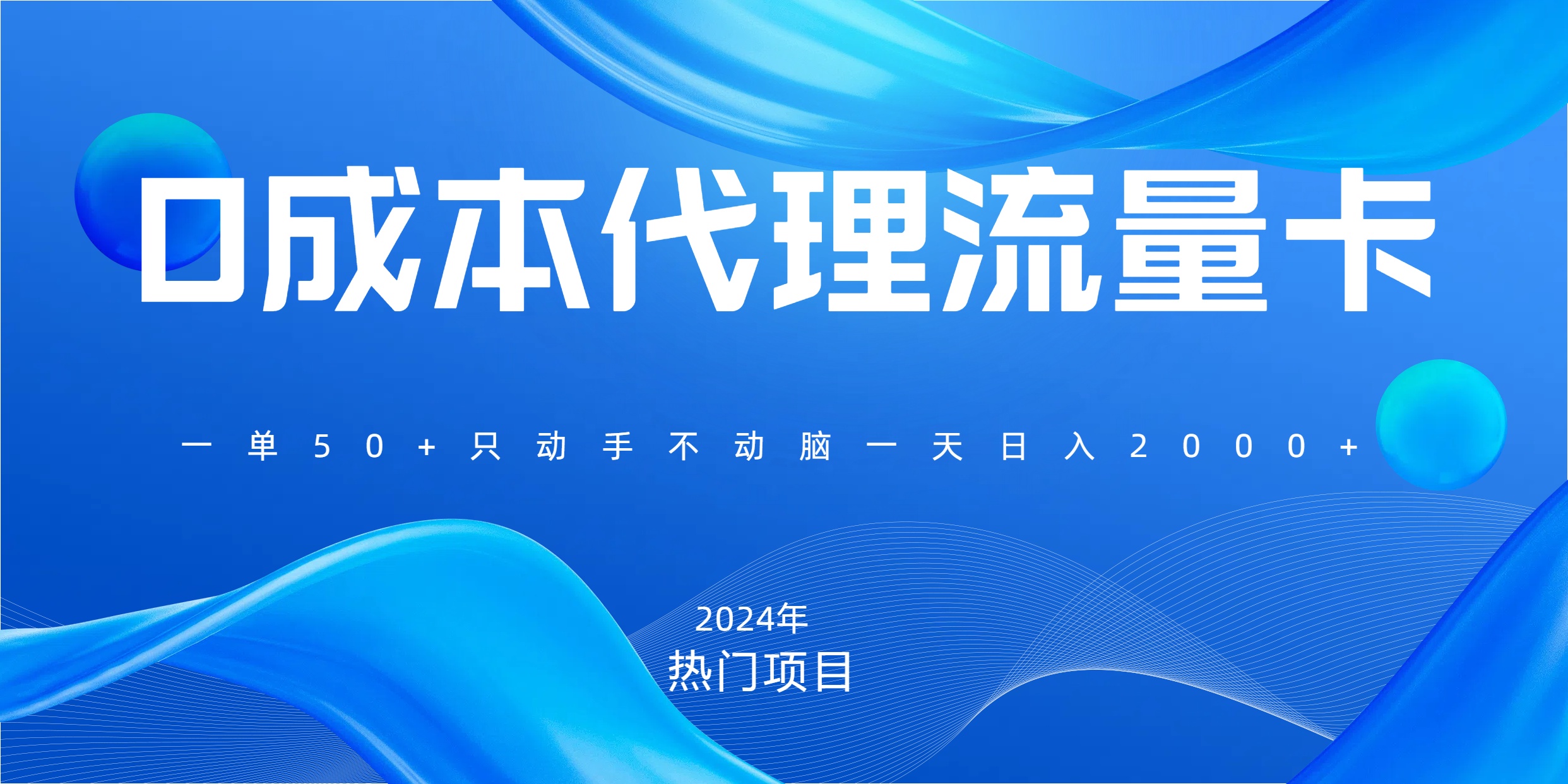 一单80，免费流量卡代理，一天躺赚2000+，0门槛，小白也能轻松上手网创吧-网创项目资源站-副业项目-创业项目-搞钱项目八百网赚