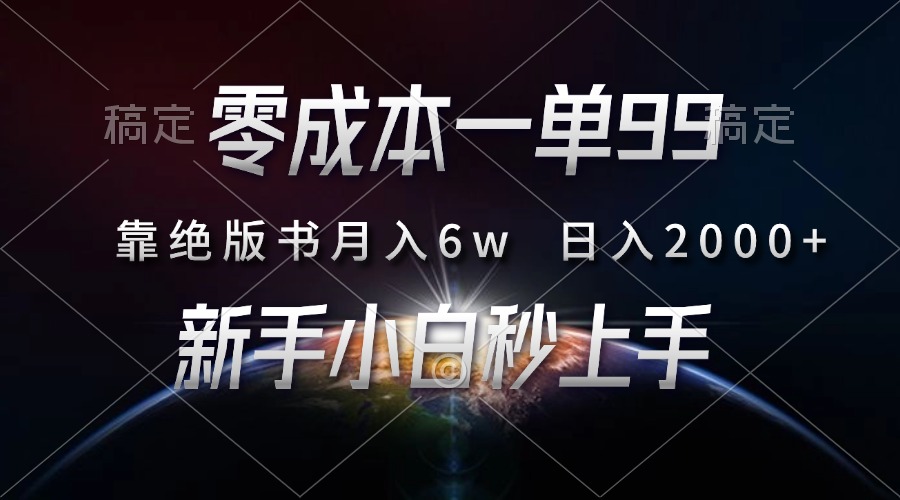 零成本一单99，靠绝版书轻松月入6w，日入2000+，新人小白秒上手网创吧-网创项目资源站-副业项目-创业项目-搞钱项目八百网赚