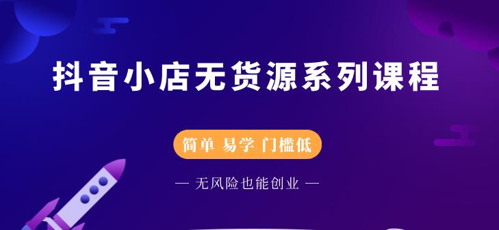 抖音小店无货源系列课程，简单，易学，门槛低网创吧-网创项目资源站-副业项目-创业项目-搞钱项目八百网赚