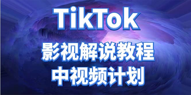 外面收费2980元的TikTok影视解说、中视频教程网创吧-网创项目资源站-副业项目-创业项目-搞钱项目八百网赚