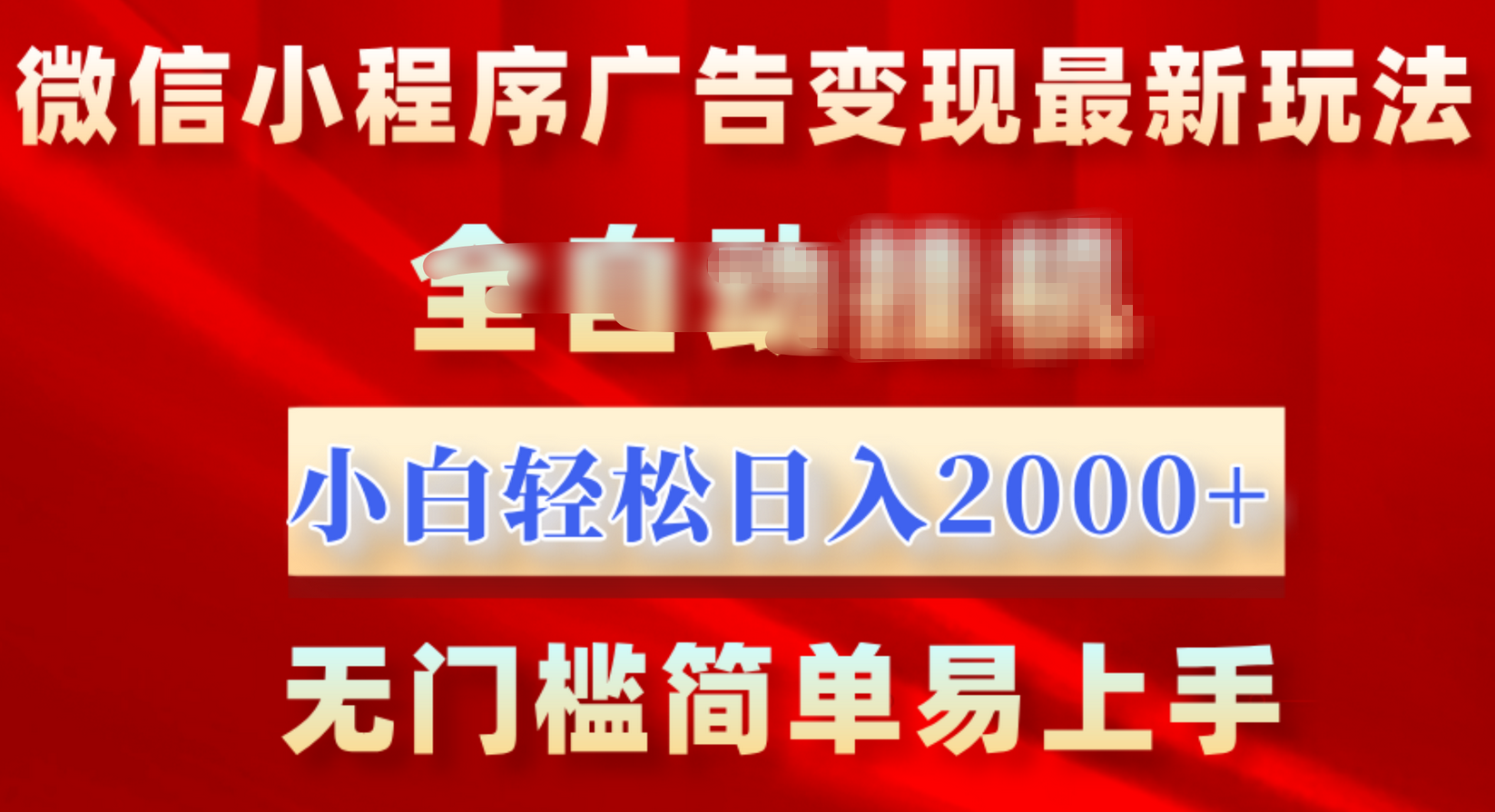 微信小程序，广告变现最新玩法，全自动挂机，小白也能轻松日入2000+网创吧-网创项目资源站-副业项目-创业项目-搞钱项目八百网赚