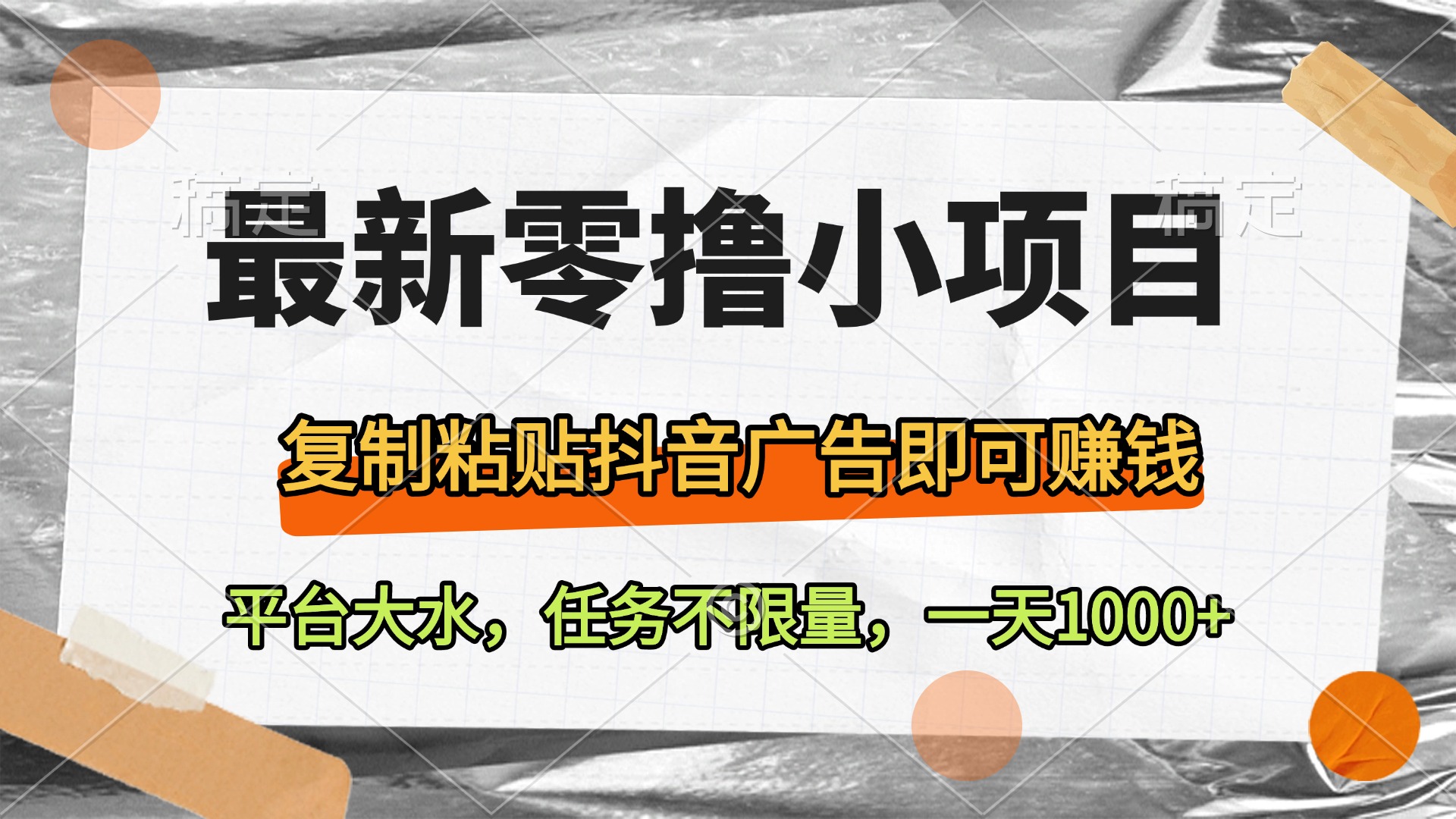 最新零撸小项目，复制粘贴抖音广告即可赚钱，平台大水，任务不限量，一天1000+网创吧-网创项目资源站-副业项目-创业项目-搞钱项目八百网赚