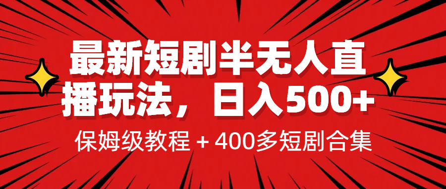 最新短剧半无人直播玩法，多平台开播，日入500+保姆级教程+1339G短剧资源网创吧-网创项目资源站-副业项目-创业项目-搞钱项目八百网赚