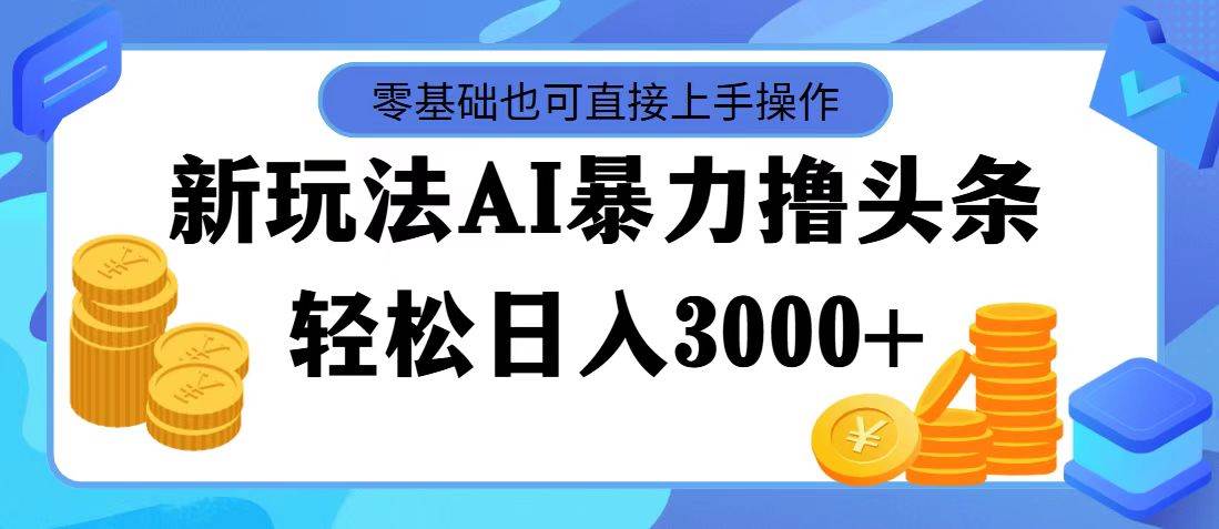 AI暴力撸头条，当天起号，第二天见收益，轻松日入3000+网创吧-网创项目资源站-副业项目-创业项目-搞钱项目八百网赚