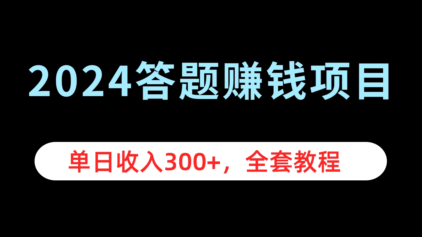 2024答题赚钱项目，单日收入300+，全套教程网创吧-网创项目资源站-副业项目-创业项目-搞钱项目八百网赚