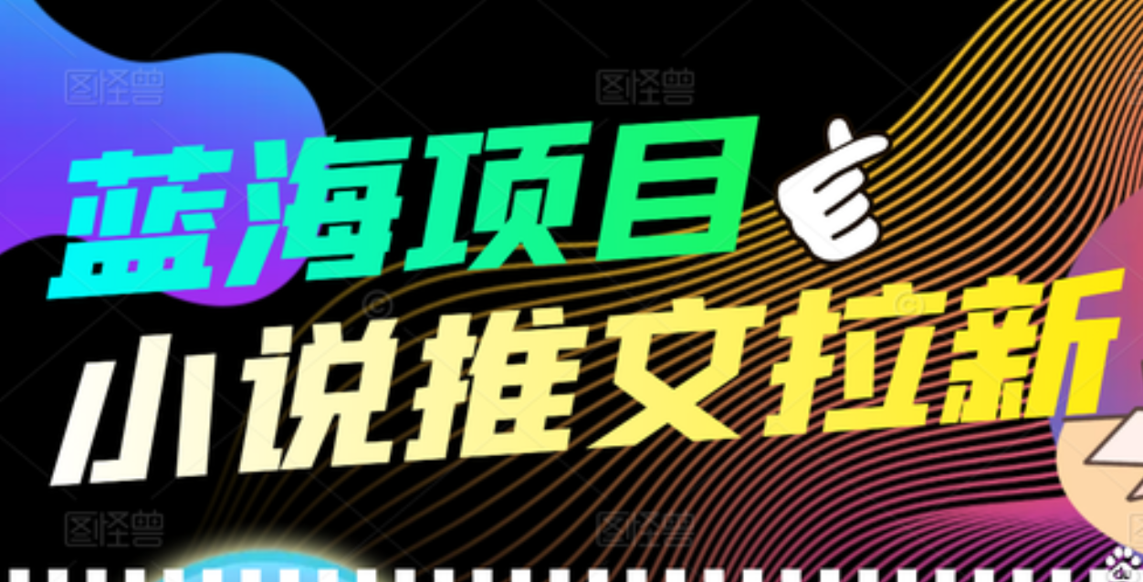 【高端精品】外面收费6880的小说推文拉新项目，个人工作室可批量做网创吧-网创项目资源站-副业项目-创业项目-搞钱项目八百网赚