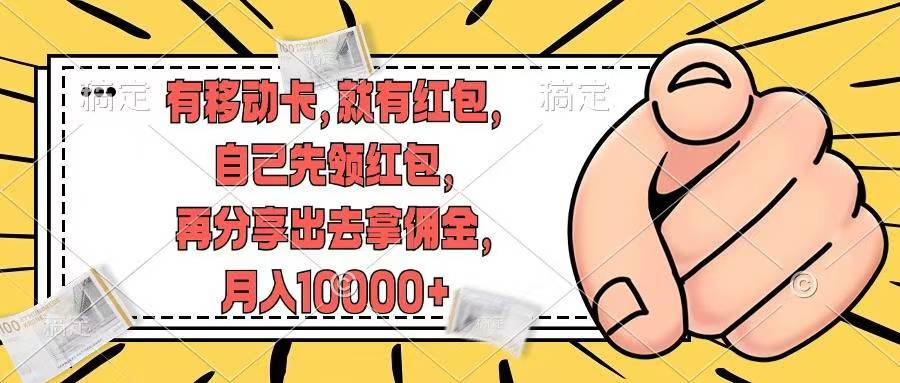移动卡用户福利，十秒领取红包再分享出去赚佣金，小白轻轻松松月入10000+网创吧-网创项目资源站-副业项目-创业项目-搞钱项目八百网赚