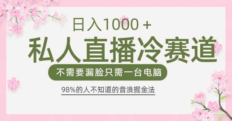 98%人不知道的抖音音浪变现法0露脸直播也能日入1000＋网创吧-网创项目资源站-副业项目-创业项目-搞钱项目八百网赚