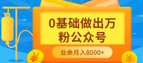 新手小白0基础做出万粉公众号，3个月从10人做到4W+粉，业余时间月入10000网创吧-网创项目资源站-副业项目-创业项目-搞钱项目八百网赚