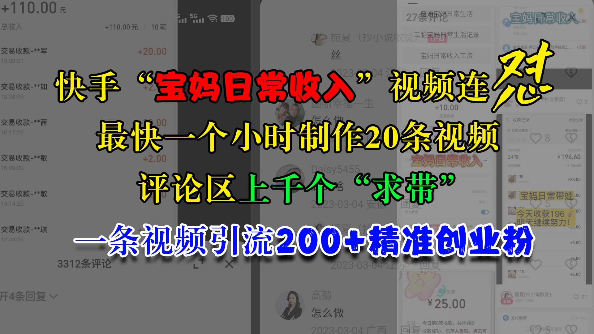 快手“宝妈日常收入”视频连怼，最快一个小时制作20条视频，评论区上千个“求带”，一条视频引流200+精准创业粉网创吧-网创项目资源站-副业项目-创业项目-搞钱项目八百网赚