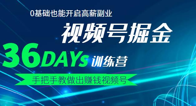 【视频号掘金营】36天手把手教做出赚钱视频号，0基础也能开启高薪副业网创吧-网创项目资源站-副业项目-创业项目-搞钱项目八百网赚