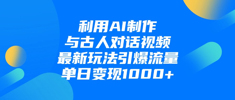 利用AI制作与古人对话的视频，最新玩法引爆流量，单日变现1000+网创吧-网创项目资源站-副业项目-创业项目-搞钱项目八百网赚