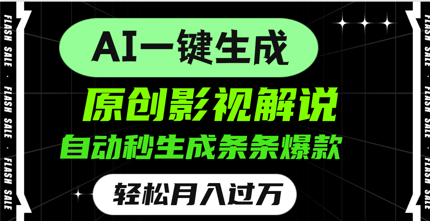 AI一键生成原创电影解说，一刀不剪百分百条条爆款，小白无脑操作，轻松月入过万网创吧-网创项目资源站-副业项目-创业项目-搞钱项目八百网赚