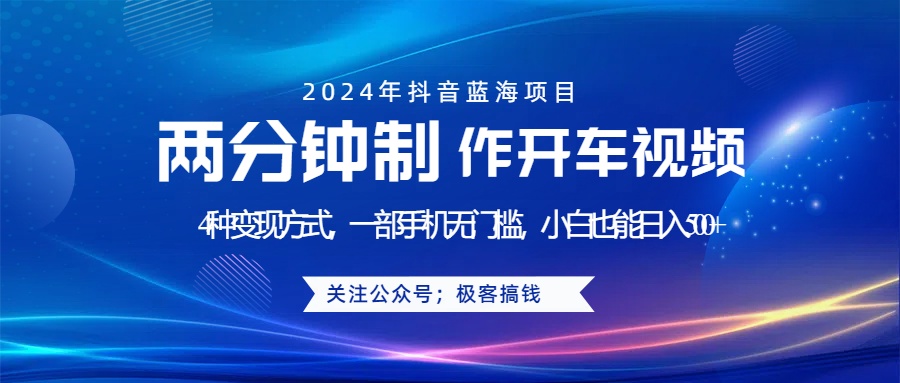 蓝海项目发布开车视频，两分钟一个作品，多种变现方式，一部手机无门槛小白也能日入500+网创吧-网创项目资源站-副业项目-创业项目-搞钱项目八百网赚