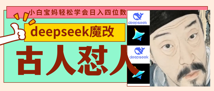 deepseek+古人怼人魔改爆款视频   起号快  爆款多 每天五分钟 变现路子非常广 日入四位数 小白 宝妈 上班族副业 都可以轻松闭眼搞钱网创吧-网创项目资源站-副业项目-创业项目-搞钱项目八百网赚