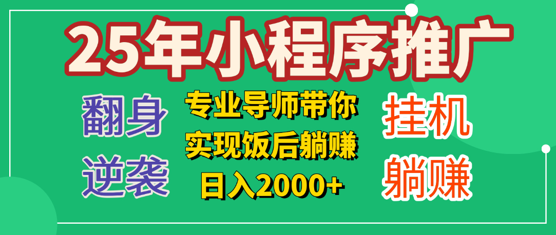 25年小白翻身逆袭项目，小程序挂机推广，轻松躺赚2000+网创吧-网创项目资源站-副业项目-创业项目-搞钱项目八百网赚