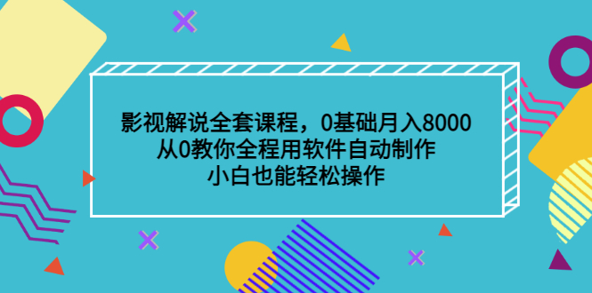 影视解说全套课程，0基础月入8000，从0教你全程用软件自动制作，有手就行网创吧-网创项目资源站-副业项目-创业项目-搞钱项目八百网赚