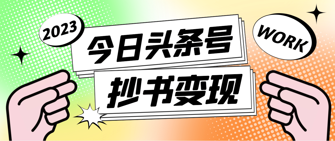 外面收费588的最新头条号软件自动抄书变现玩法（软件+教程）网创吧-网创项目资源站-副业项目-创业项目-搞钱项目八百网赚