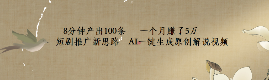 短剧推广新思路，AI一键生成原创解说视频，8分钟产出100条，一个月赚了5万网创吧-网创项目资源站-副业项目-创业项目-搞钱项目八百网赚