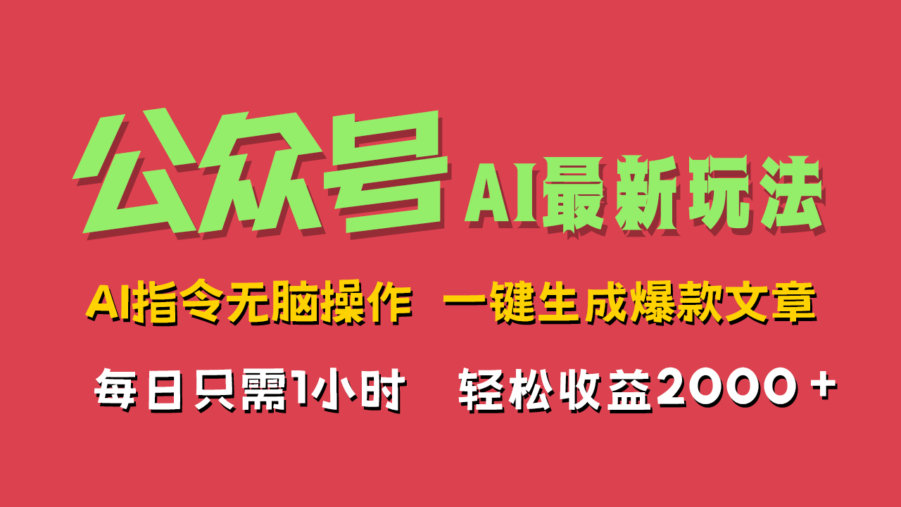 AI掘金公众号，最新玩法无需动脑，一键生成爆款文章，轻松实现每日收益2000+网创吧-网创项目资源站-副业项目-创业项目-搞钱项目八百网赚