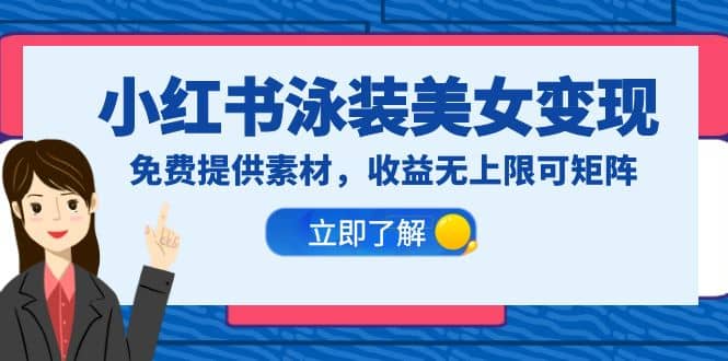 小红书泳装美女变现，免费提供素材，收益无上限可矩阵（教程+素材）网创吧-网创项目资源站-副业项目-创业项目-搞钱项目八百网赚