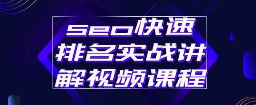 seo快速排名实战讲解视频课程，揭秘seo快排原理网创吧-网创项目资源站-副业项目-创业项目-搞钱项目八百网赚
