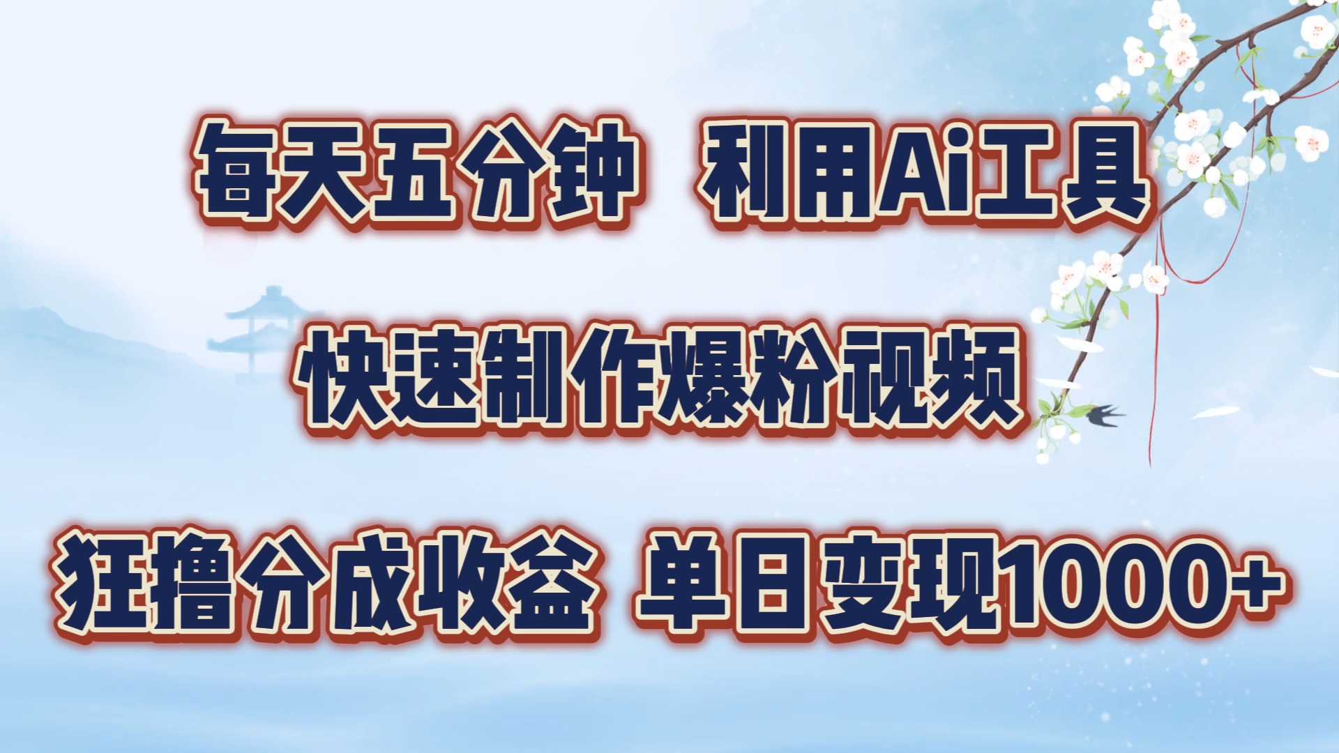 每天五分钟，利用Ai工具快速制作爆粉视频，单日变现1000+网创吧-网创项目资源站-副业项目-创业项目-搞钱项目八百网赚
