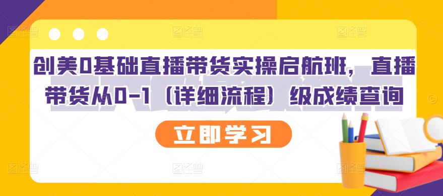 创美0基础直播带货实操启航班，直播带货从0-1（详细流程）网创吧-网创项目资源站-副业项目-创业项目-搞钱项目八百网赚