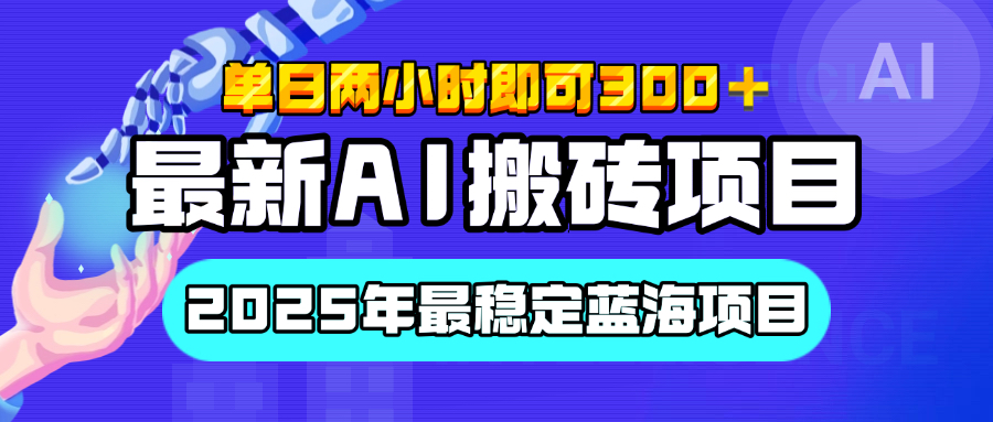 【最新AI搬砖项目】经测试2025年最稳定蓝海项目，执行力强先吃肉，单日两小时即可300+，多劳多得网创吧-网创项目资源站-副业项目-创业项目-搞钱项目八百网赚