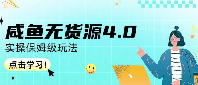 咸鱼无货源4.0实操保姆级玩法，适合新手小白网创吧-网创项目资源站-副业项目-创业项目-搞钱项目八百网赚