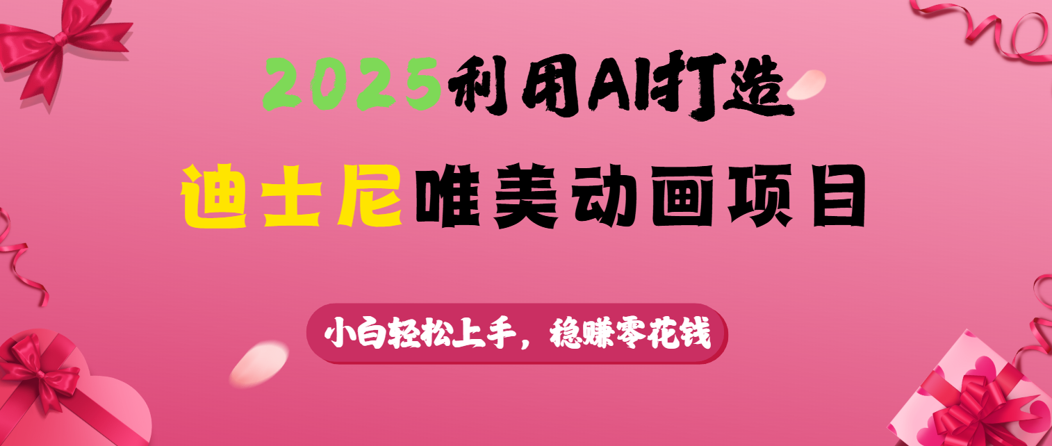 2025利用AI打造迪士尼唯美动画项目网创吧-网创项目资源站-副业项目-创业项目-搞钱项目八百网赚