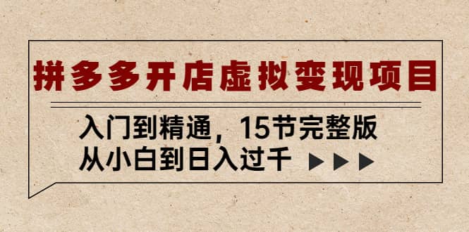 拼多多开店虚拟变现项目：入门到精通（15节完整版）网创吧-网创项目资源站-副业项目-创业项目-搞钱项目八百网赚