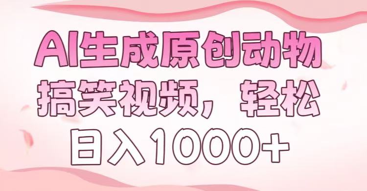 AI生成原创动物搞笑视频，轻松日入1000+网创吧-网创项目资源站-副业项目-创业项目-搞钱项目八百网赚