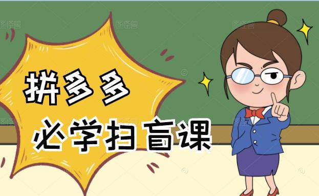 拼多多商家开店入门必学，0基础新手小白扫盲课（58节视频课程）网创吧-网创项目资源站-副业项目-创业项目-搞钱项目八百网赚