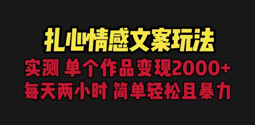 扎心情感文案玩法，单个作品变现5000+，一分钟一条原创作品，流量爆炸网创吧-网创项目资源站-副业项目-创业项目-搞钱项目八百网赚