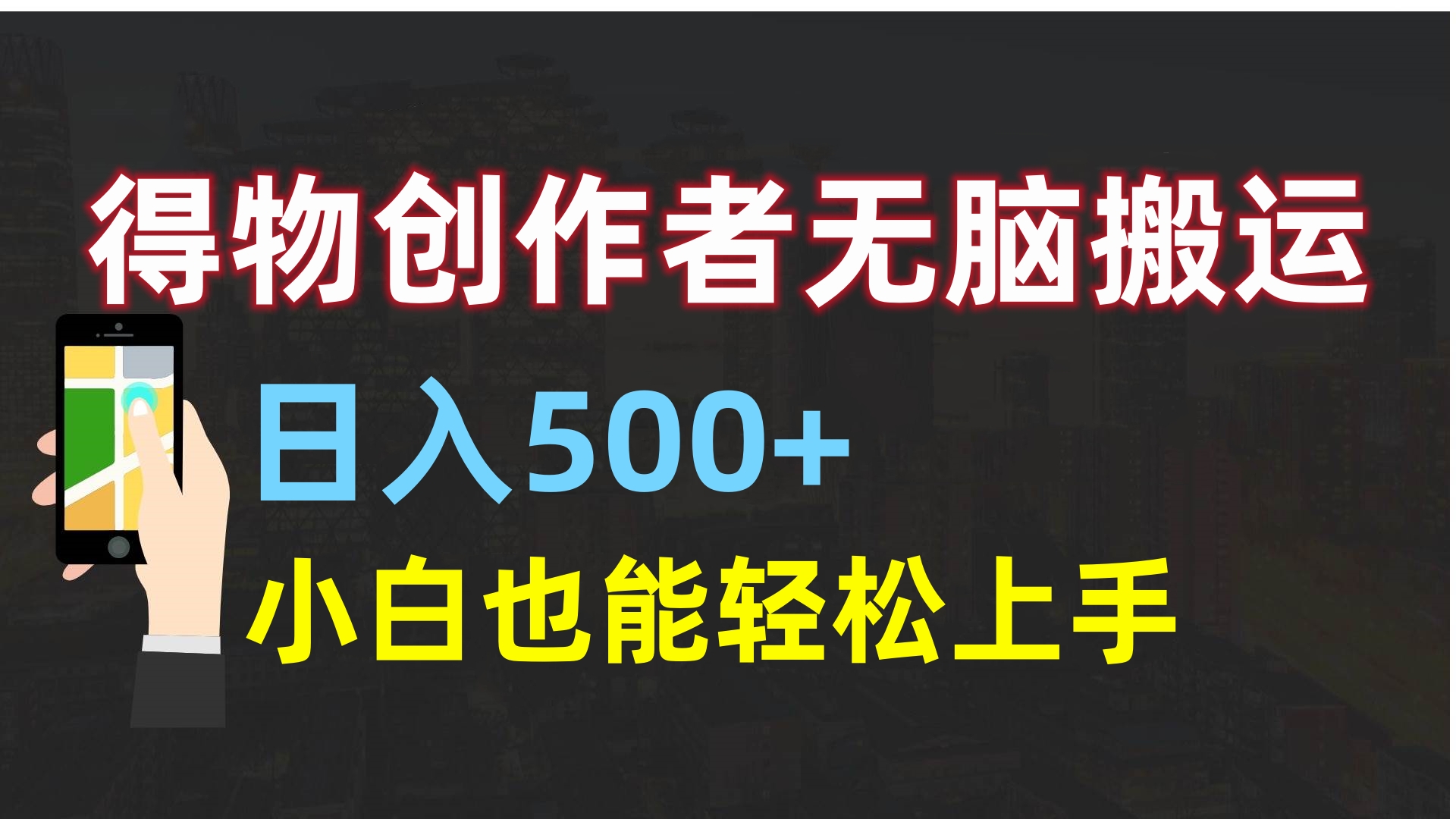 得物创作者无脑搬运日入500+，小白也能轻松上手网创吧-网创项目资源站-副业项目-创业项目-搞钱项目八百网赚