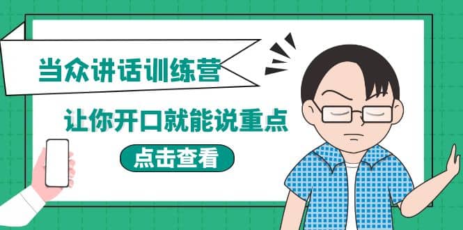 《当众讲话训练营》让你开口就能说重点，50个场景模板+200个价值感提升金句网创吧-网创项目资源站-副业项目-创业项目-搞钱项目八百网赚