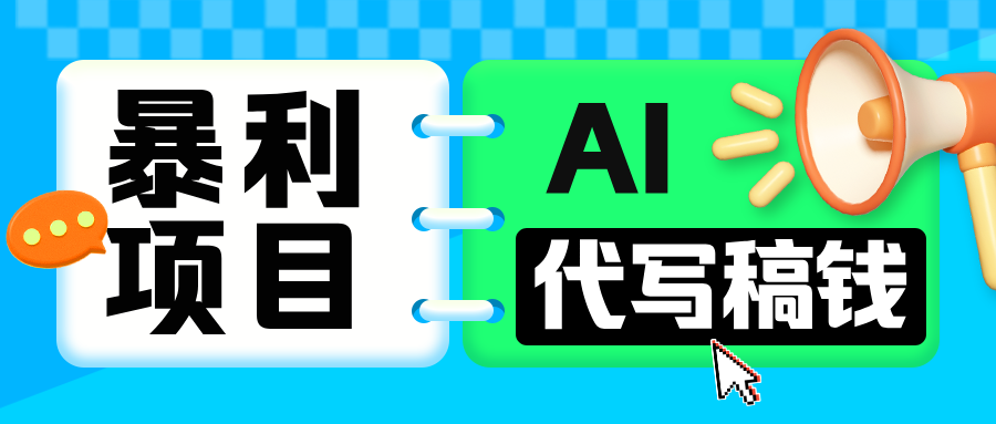 无需引流的暴利项目！AI 代写 “稿” 钱，日赚 200-500 轻松回本网创吧-网创项目资源站-副业项目-创业项目-搞钱项目八百网赚