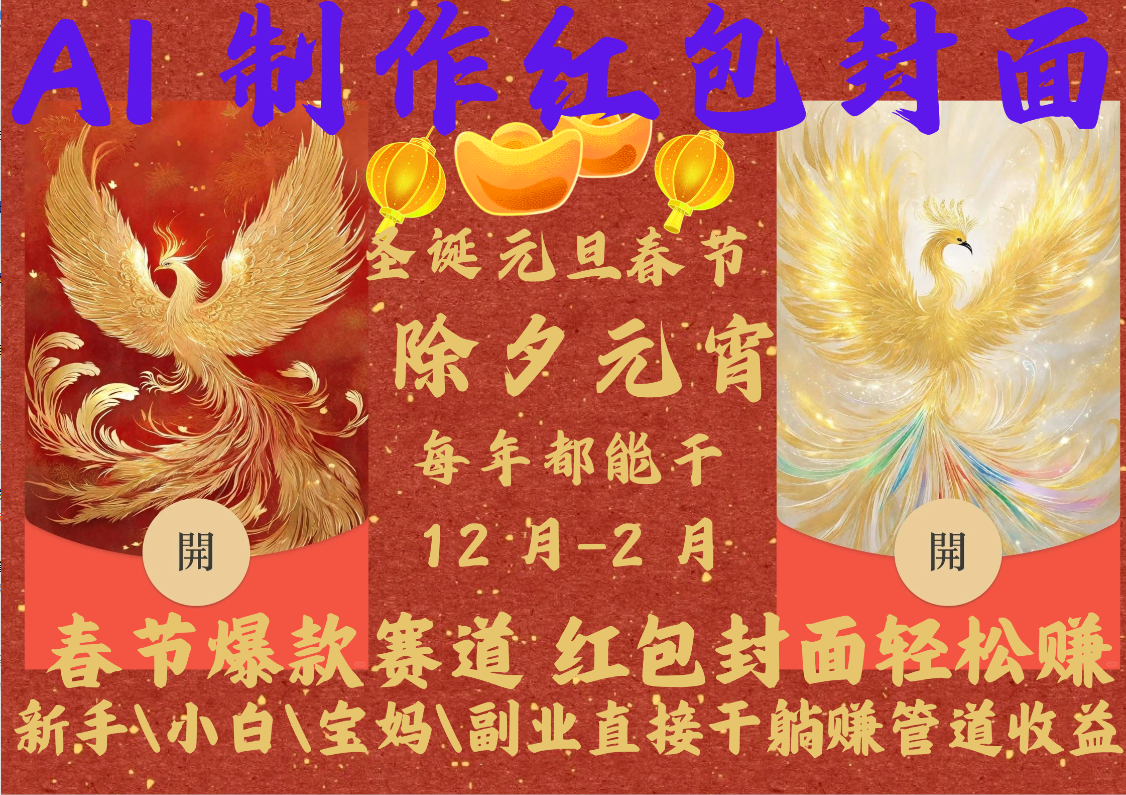 AI2025红包封面网创吧-网创项目资源站-副业项目-创业项目-搞钱项目八百网赚