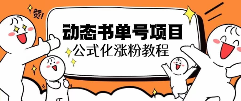 思维面部动态书单号项目，保姆级教学，轻松涨粉10w+网创吧-网创项目资源站-副业项目-创业项目-搞钱项目八百网赚