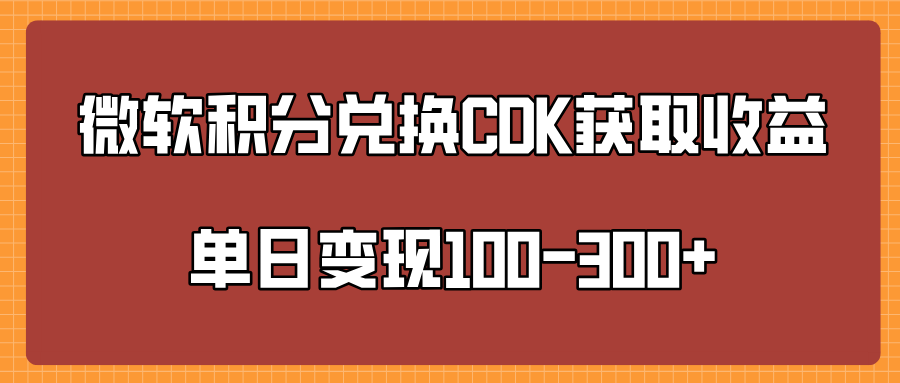 微软积分兑换CK获取收益单日变100-300+网创吧-网创项目资源站-副业项目-创业项目-搞钱项目八百网赚